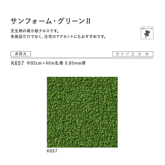 サンゲツ 掲示板用壁装材 サンフォーム・グリーンII【掲載品番】K657