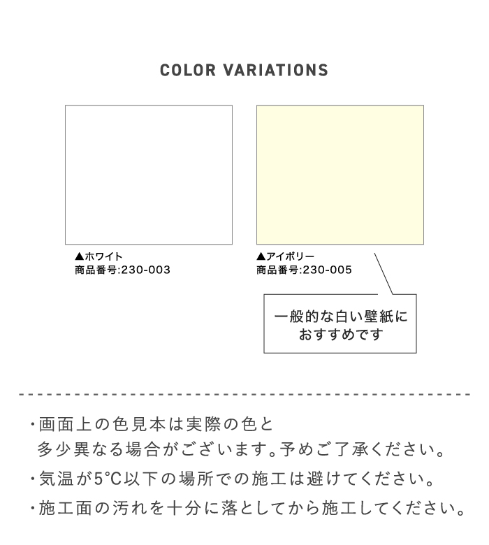 気温が5°C以下の場所での施工は避けてください。