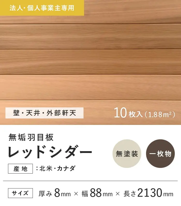 【法人・個人事業主様専用】 羽目板 レッドシダー 米杉 8×88×2130mm 10枚入 無塗装【掲載品番】EF-RC-2130