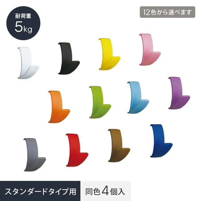 インテリアレール lino スタンダードタイプ用フック (同色4個入り)【掲載品番】LN-FKS4-01 / LN-FKS4-02 / LN-FKS4-03 / LN-FKS4-04 / LN-FKS4-05 / LN-FKS4-06 / LN-FKS4-07 / LN-FKS4-08 / LN-FKS4-09 / LN-FKS4-10 / LN-FKS4-11 / LN-FKS4-12