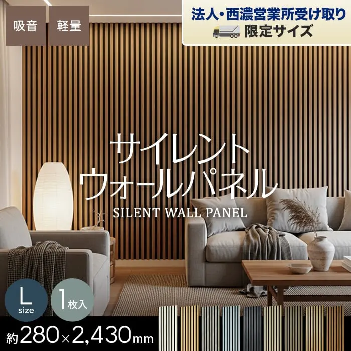 サイレントウォールパネル