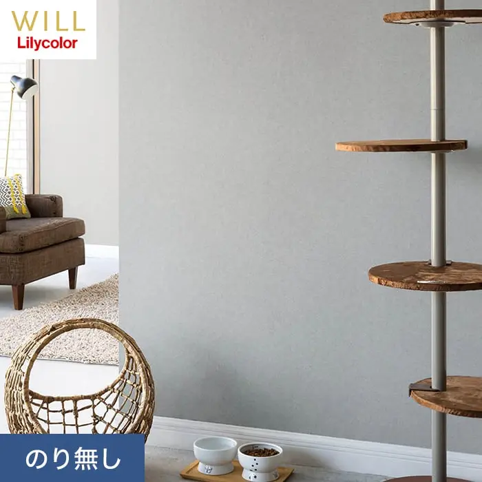 壁紙 のり無し リリカラ WILL 不燃認定 スーパー強化+汚れ防止 巾92cm LW-474~【掲載品番】LW-474