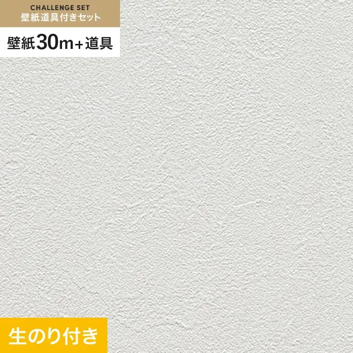 壁紙 のり付き チャレンジセット (スリット壁紙90cm巾+道具) 30m RM-827【掲載品番】RM-827