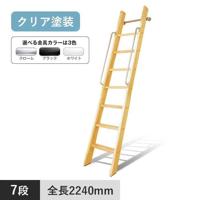木製ロフトはしご カスタムラダー 7段 クリア塗装【掲載品番】TS-7-CR / TS-7-BL / TS-7-WH