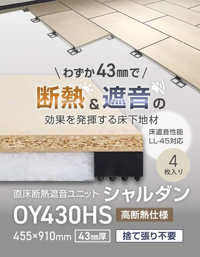 断熱&遮音の効果を発揮する床下地材