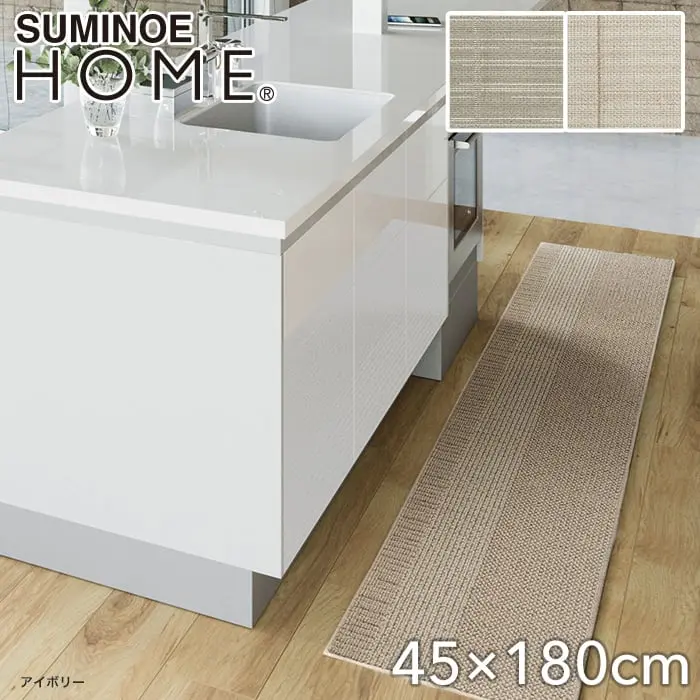 【洗える 超軽量】スミノエ ラグマット HOME ウッドマット 45×180cm【掲載品番】134-73115-4518-1 / 134-73115-4518-11