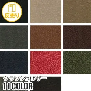 クラッシュレザー