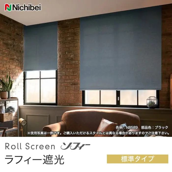 ラフィー遮光