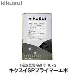 キクスイSPプライマーエポ
