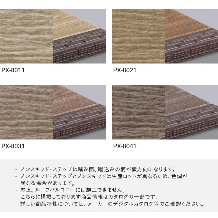 サンゲツ ノンスキッド・ステップ 踏み面タイプ ウッドパターン 910mm巾【掲載品番】PX-8011 / PX-8021 / PX-8031 / PX-8041