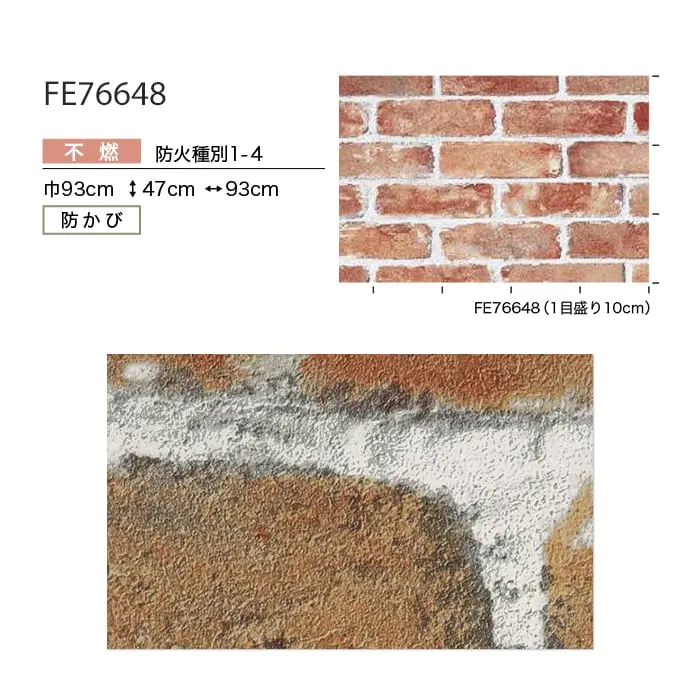 壁紙 のり無し サンゲツ FINE レンガ 巾93cm FE76648【掲載品番】FE76648