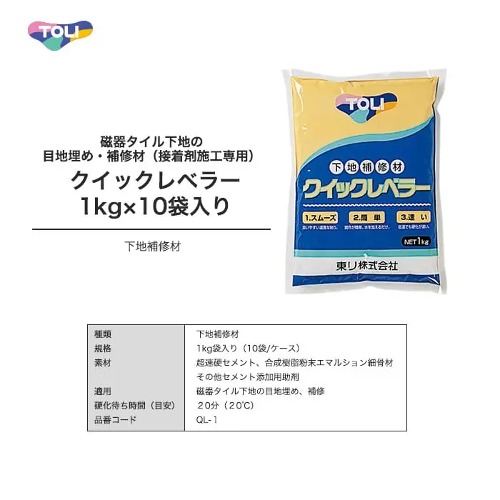 東リ 磁器タイル下地の目地埋め・補修材(接着剤施工専用) クイックレベラー 1kg×10袋入り【掲載品番】QL-1