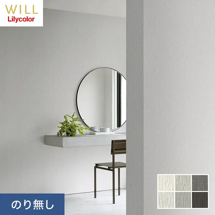 壁紙 のり無し リリカラ WILL +1 +yuragi 巾92.5cm LW-61~LW-66【掲載品番】LW-61 / LW-62 / LW-63 / LW-64 / LW-65 / LW-66