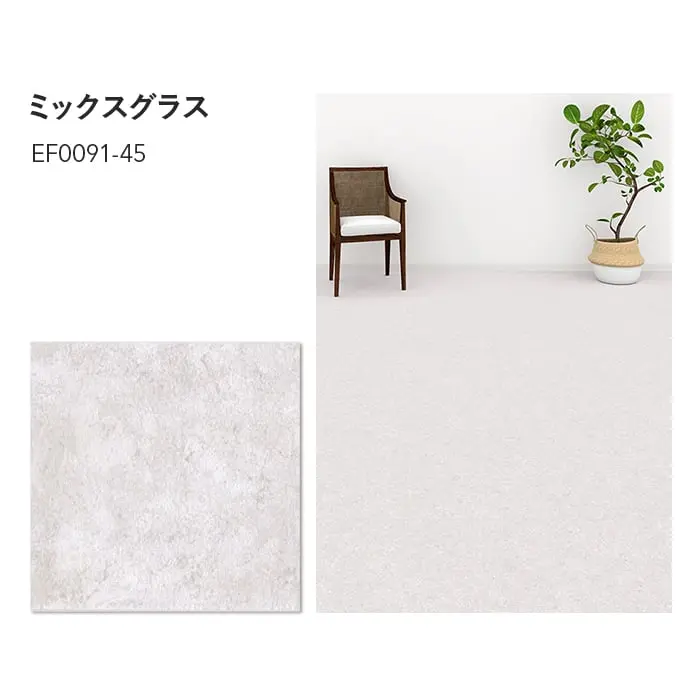 川島織物セルコン エグザフロア ミックスグラス 457.2×457.2×3.0mm 16枚入【掲載品番】EF0091-45 / EF0092-45