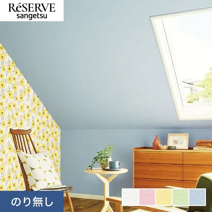 壁紙 のり無し サンゲツ リザーブ カラーセレクション 巾92cm RE55141～RE55145【掲載品番】RE55141 / RE55142 / RE55143 / RE55144 / RE55145