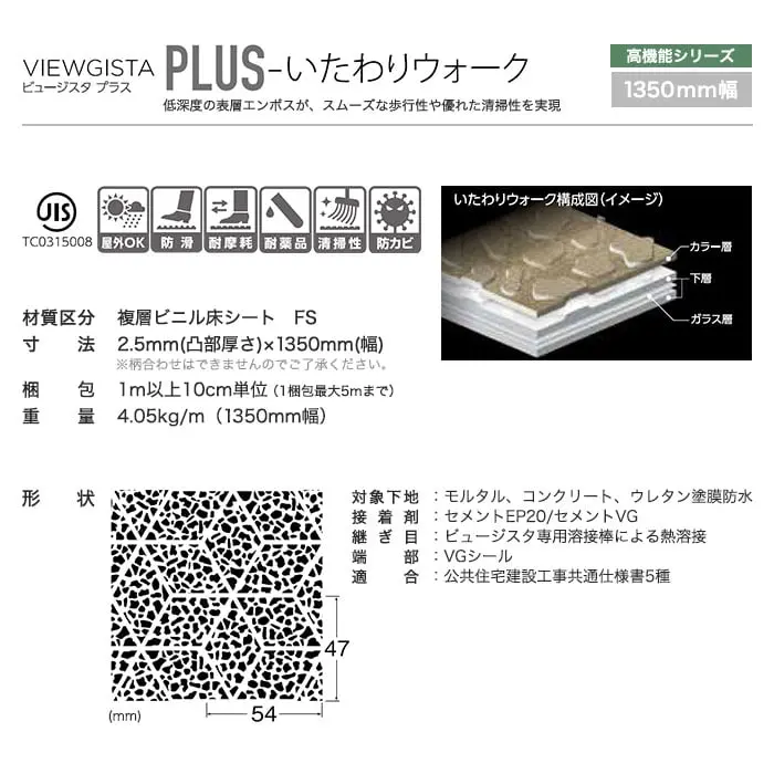タジマ ノンスリップシート ビュージスタ プラス いたわりウォーク 1350mm巾【掲載品番】VPD-640-1 / VPD-641-1 / VPD-642-1 / VPD-643-1