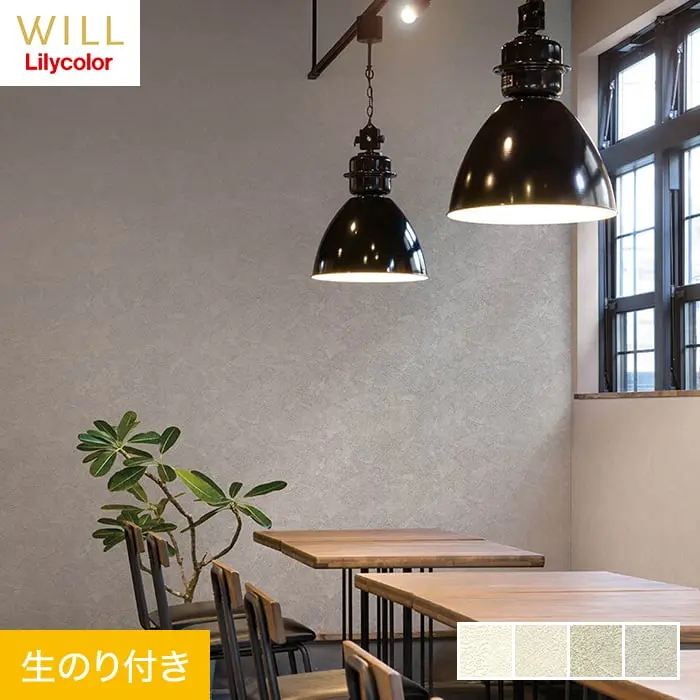 壁紙 のり付き リリカラ WILL ベーシック 巾92cm LW-339~LW-342【掲載品番】LW-339 / LW-340 / LW-341 / LW-342
