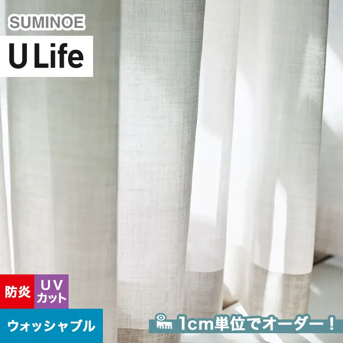 オーダーカーテン スミノエ U Life ユーライフ U-5393【掲載品番】SUM-ULIFE25-155