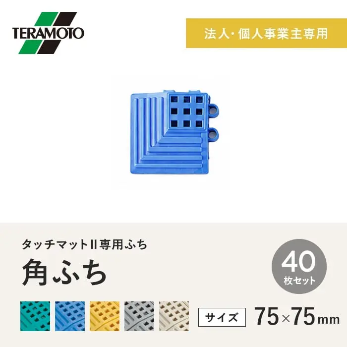 【法人・個人事業主様専用】テラモト タッチマットII専用ふち 角ふち 75×75 40枚セット【掲載品番】TM2-KF-40-GN / TM2-KF-40-BL / TM2-KF-40-YL / TM2-KF-40-GY / TM2-KF-40-IV