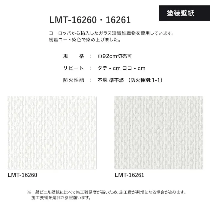 壁紙 のり無し リリカラ MATERIALS 塗装壁紙 LMT-16260・16261 (巾92cm)【掲載品番】LMT-16260 / LMT-16261