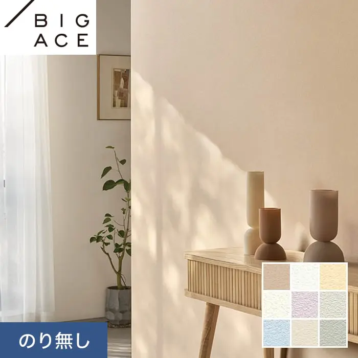 壁紙 のり無し シンコール BIGACE ダブル消臭 巾92cm BA7088~BA7096【掲載品番】BA7088 / BA7089 / BA7090 / BA7091 / BA7092 / BA7093 / BA7094 / BA7095 / BA7096