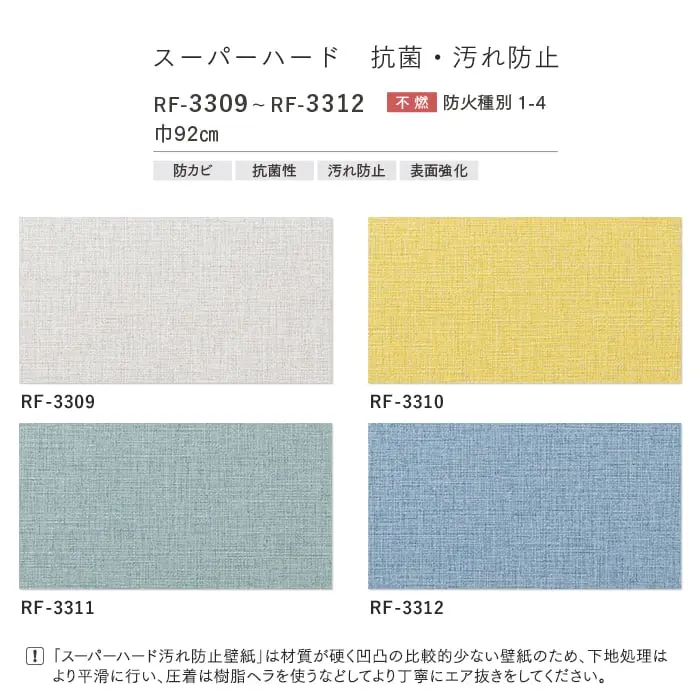 壁紙 のりなし ルノンフレッシュ スーパーハード 抗菌・汚れ防止 巾92cm RF-3309~【掲載品番】RF-3309 / RF-3310 / RF-3311 / RF-3312