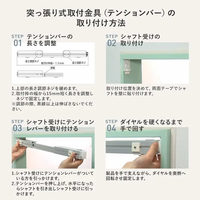 突っ張り式取付金具(テンションバー)の取り付け方法