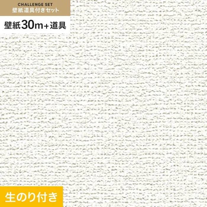 壁紙 のり付き チャレンジセット (スリット壁紙90cm巾+道具) 30m RM-819【掲載品番】RM-819