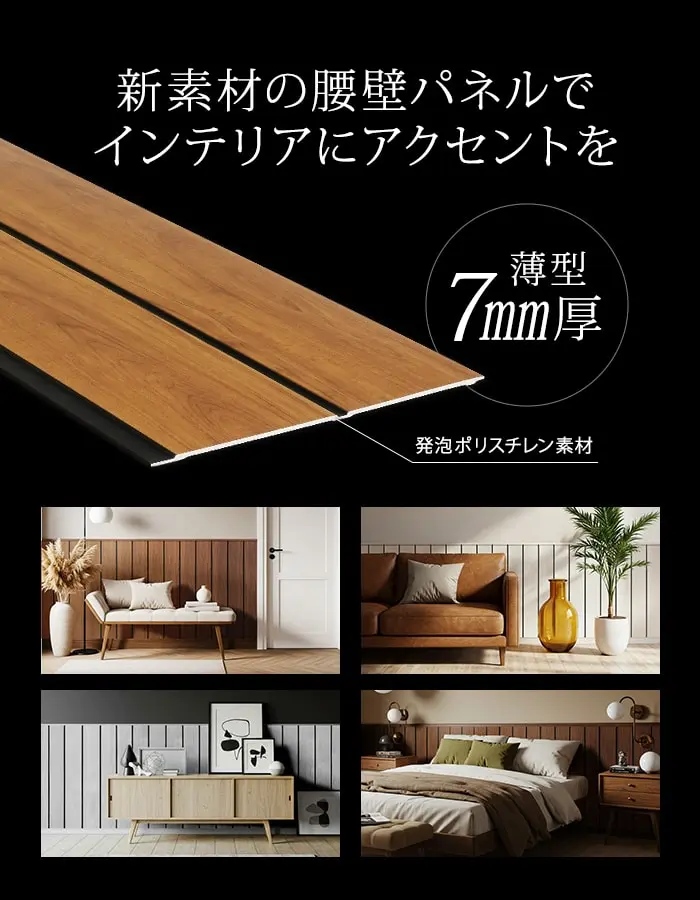 新素材の腰壁パネルでインテリアにアクセントを