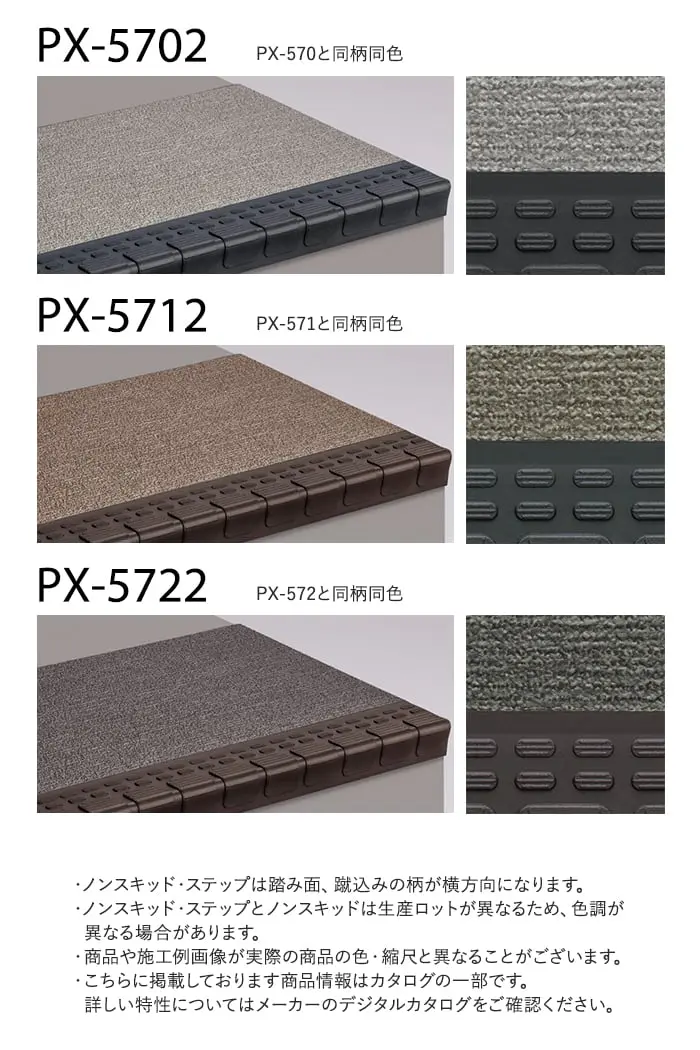 サンゲツ ノンスキッド・ステップ 踏み面タイプ ファブリック調II 1210mm巾【掲載品番】PX-5702 / PX-5712 / PX-5722