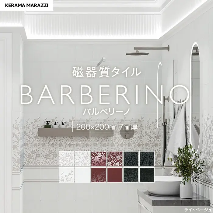 タイル 200角 壁 花柄 200×200×7mm 磁器質 枚売り バルベリーノ【掲載品番】KM0269 / KM0270 / KM0271 / KM0272 / KM0273 / KM0274 / KM0275 / KM0276 / KM0277 / KM0278 / KM0279 / KM0280