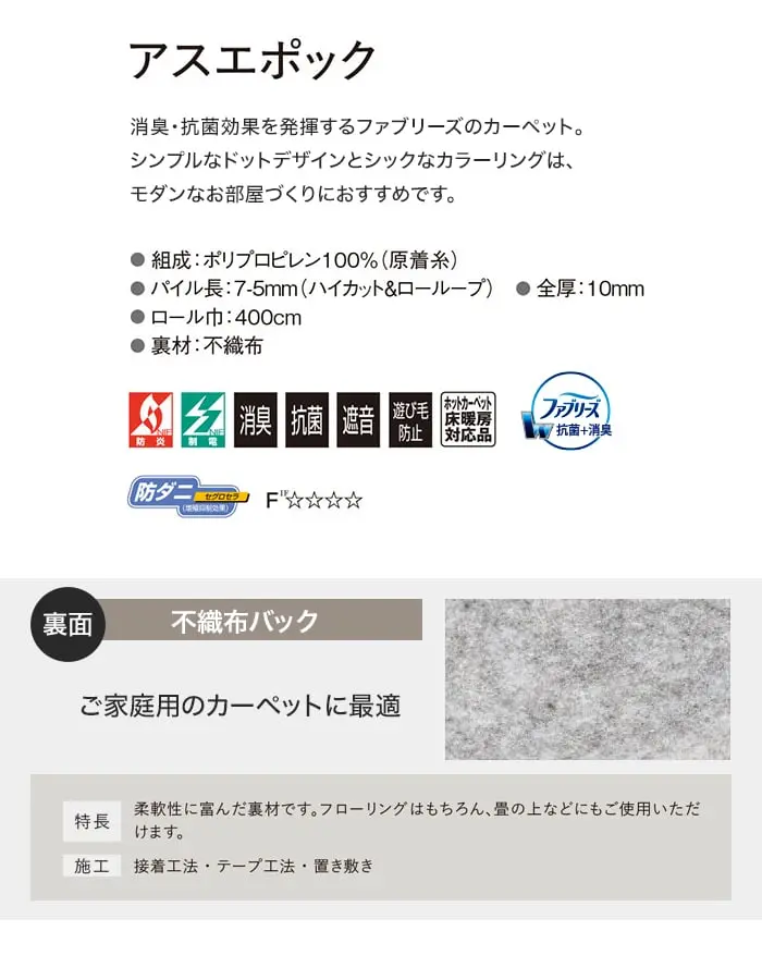オーダーカーペット アスワン アスエポック 全厚10mm (防ダニ)【掲載品番】OCAS-EPC
