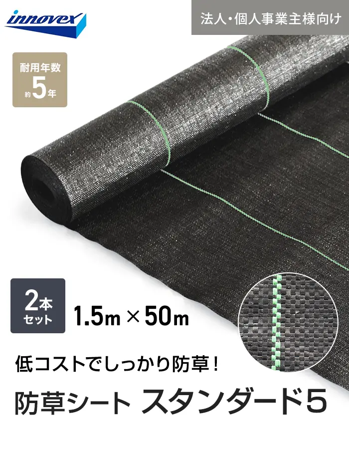 【法人・個人事業主様専用】イノベックス 防草シート スタンダード5 1.5m×50m 2本セット 5年【掲載品番】IVST5-1550-2C