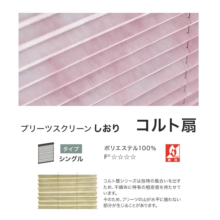 プリーツスクリーンしおり コルト扇
