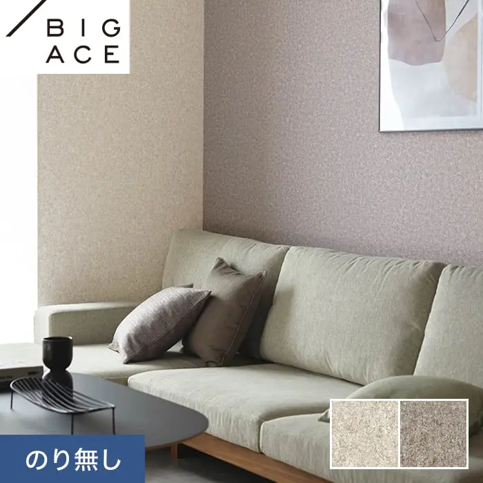壁紙 のり無し シンコール BIGACE ダブル消臭 巾92.5cm BA7062・BA7063【掲載品番】BA7062 / BA7063