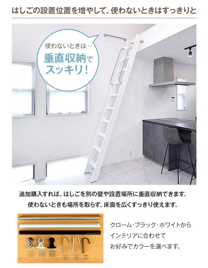 はしごの設置位置を増やして使わないときはすっきりと