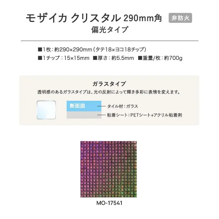 新感覚DIY!粘着シート付きアクセントタイル モザイカ クリスタル 290mm角 偏光タイプ【掲載品番】MO17541
