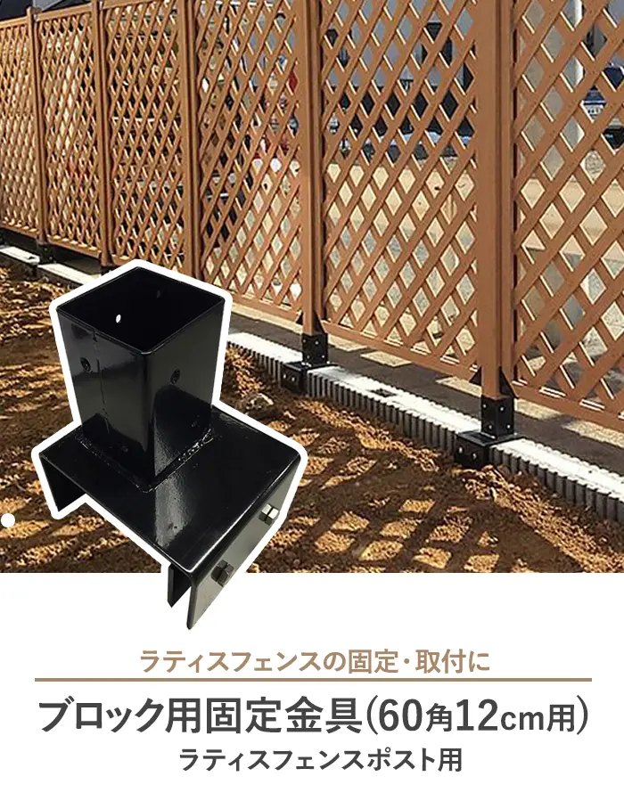 ブロック用固定金具 (60角 12cm用) ラティスフェンスポスト用【掲載品番】AKS-58648