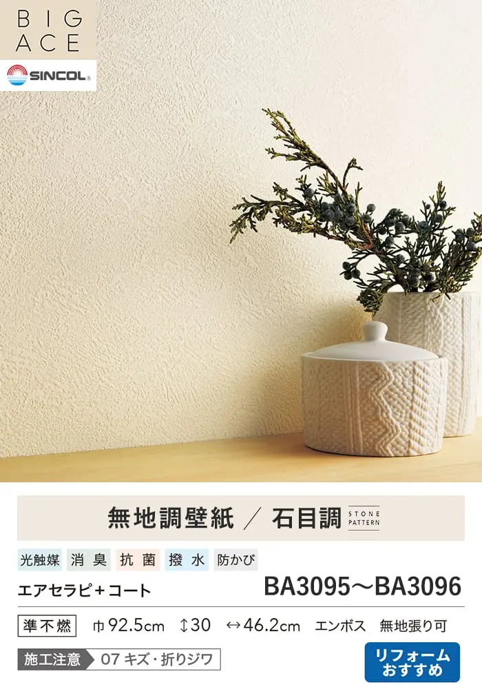 壁紙 のり無し シンコール BIGACE 石目調 巾92.5cm BA3095・BA3096【掲載品番】BA3095 / BA3096