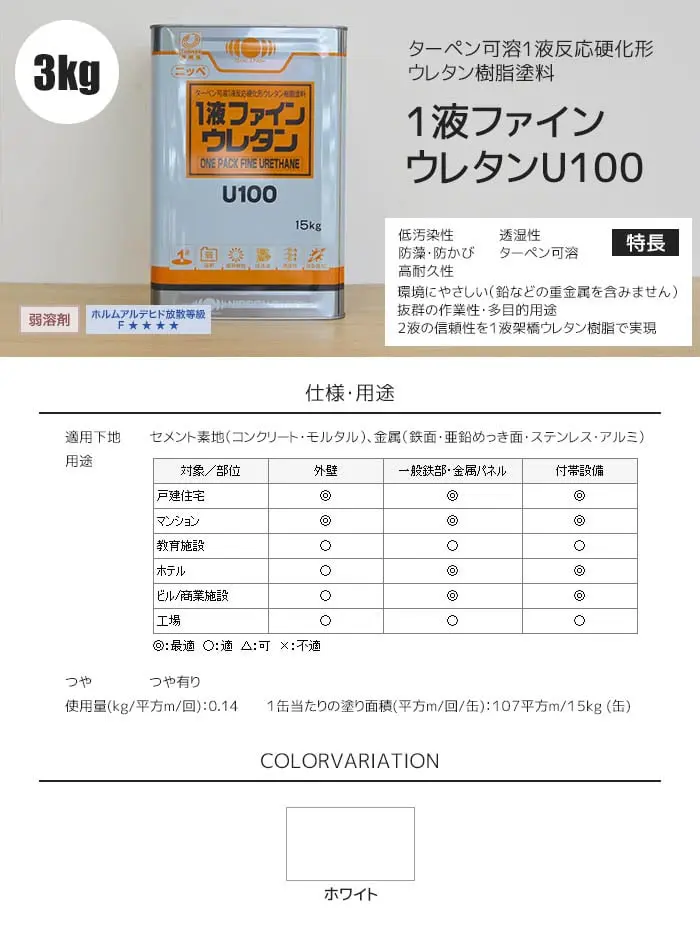 【日本ペイント】 一液ファインウレタンU100 3kg ホワイト【掲載品番】NP-F100-3WT