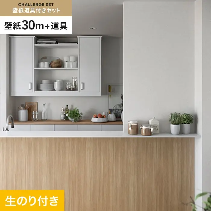 壁紙 のり付き チャレンジセット (スリット壁紙90cm巾+道具) 30m SP2570【掲載品番】SP2570