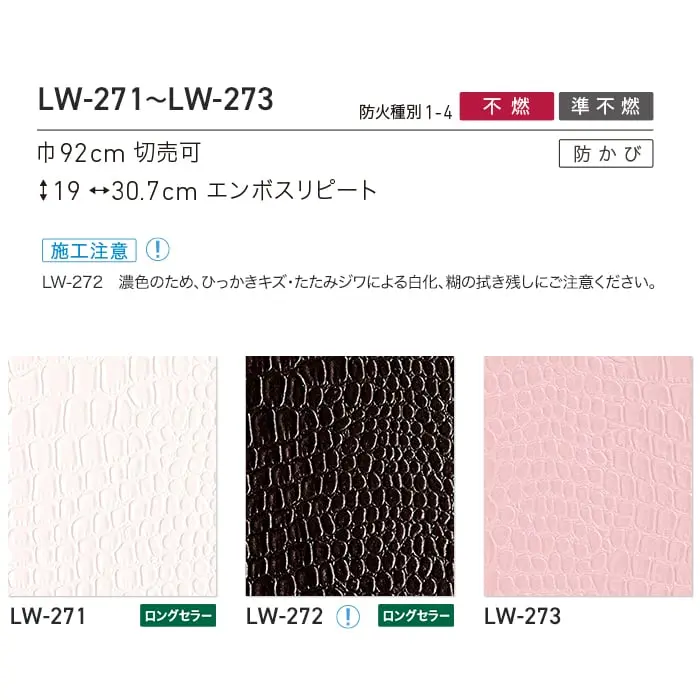 壁紙 のり付き リリカラ WILL マテリアル 巾92cm LW-271~LW-273【掲載品番】LW-271 / LW-272 / LW-273