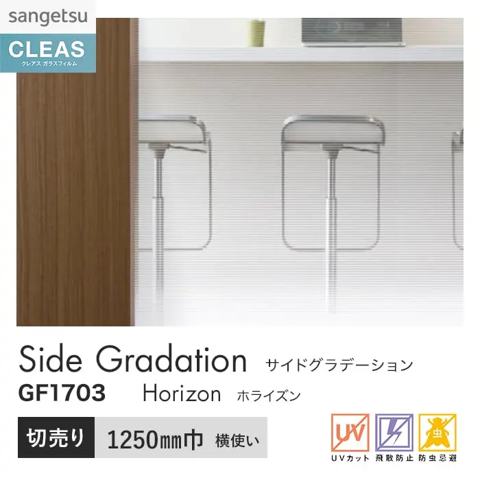 ガラスフィルム サンゲツ クレアス サイドグラデーション ホライズン 1250mm巾 GF1703【掲載品番】GF1703