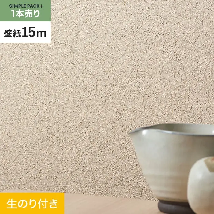壁紙 のり付き シンプルパックプラス (スリット壁紙90cm巾) 15m BA7078【掲載品番】BA7078