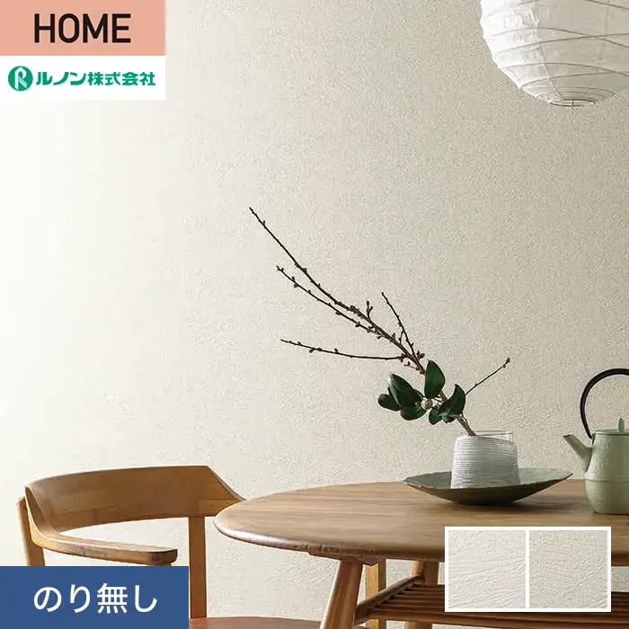 壁紙 のり無し ルノン HOME 塗り壁 巾93cm RH-9028・RH-9029【掲載品番】RH-9028 / RH-9029