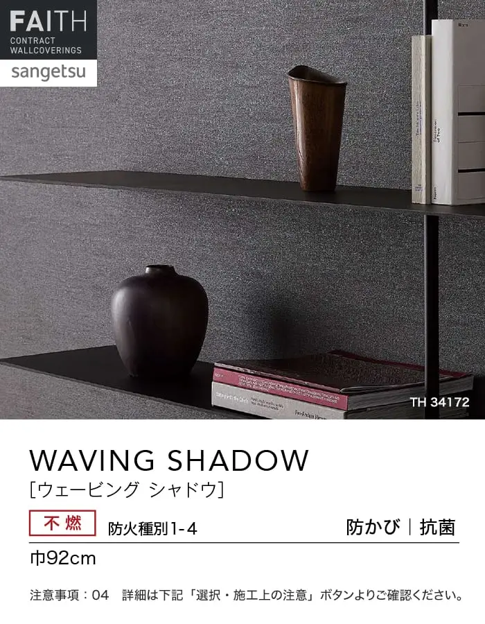 ウェービングシャドウ