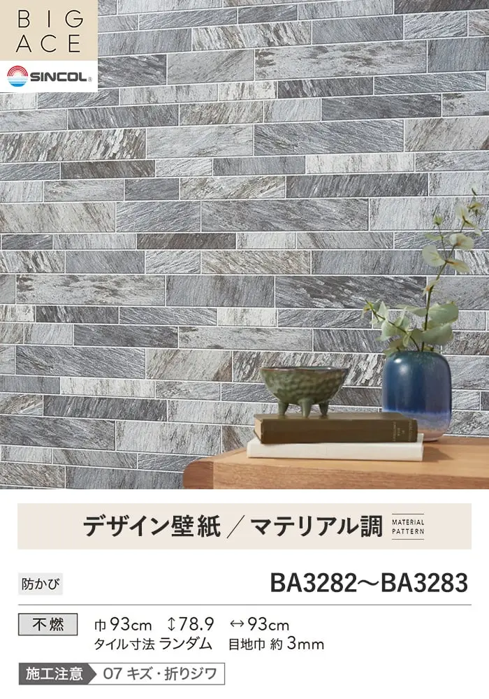 壁紙 のり付き シンコール BIGACE マテリアル調 巾93cm BA3282・BA3283【掲載品番】BA3282 / BA3283