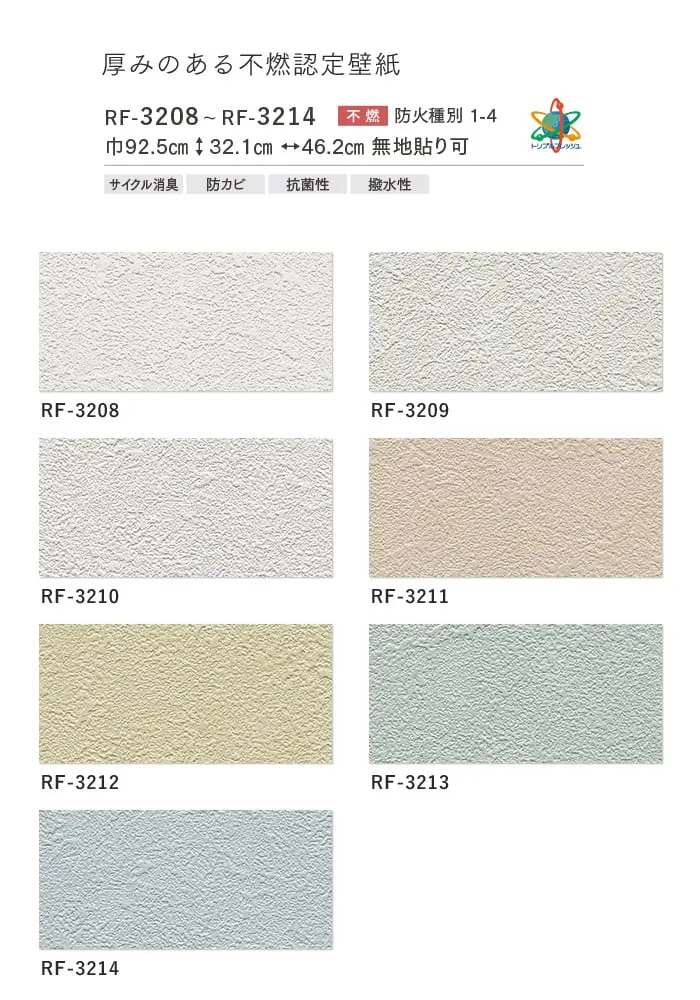 壁紙 のり付き ルノンフレッシュ 厚みのある不燃認定壁紙 巾92.5cm RF-3208~RF-3214【掲載品番】RF-3208 / RF-3209 / RF-3210 / RF-3211 / RF-3212 / RF-3213 / RF-3214