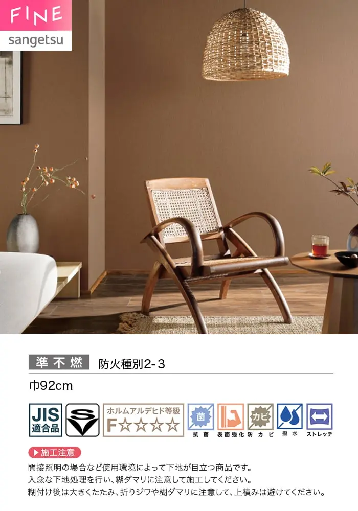 壁紙 のり付き サンゲツ FINE ベーシック(織物) 巾92cm FE78481~【掲載品番】FE78481 / FE78482 / FE78483 / FE78484