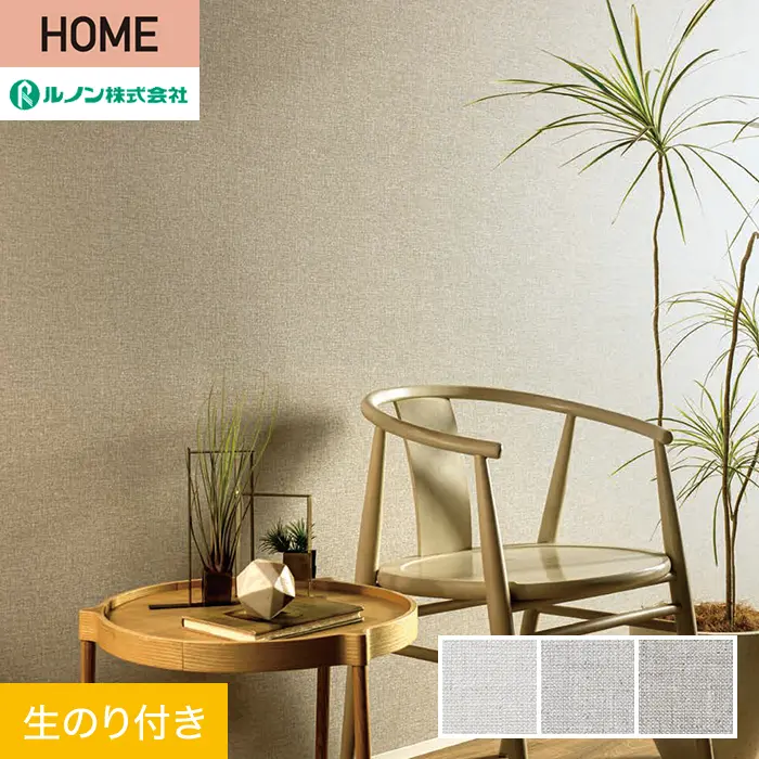 壁紙 のり付き ルノン HOME 織物 巾92.5cm RH-9142～RH-9144【掲載品番】RH-9142 / RH-9143 / RH-9144